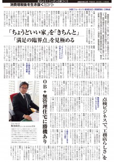 リフォネ（フォーセンス）代表 飯嶌と新建新聞社 三浦社長の対談が掲載されました。